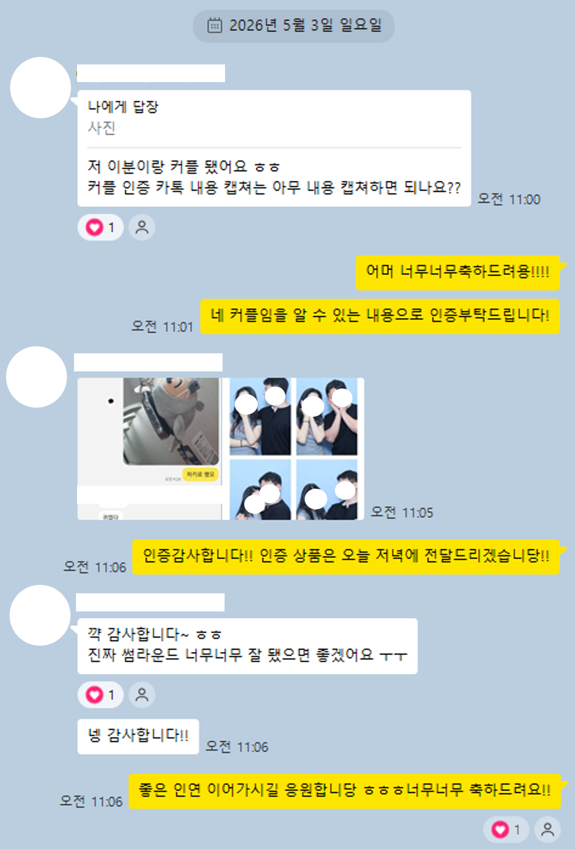 썸라운드 1:1 소개팅 실제 카톡 - 커플 인증