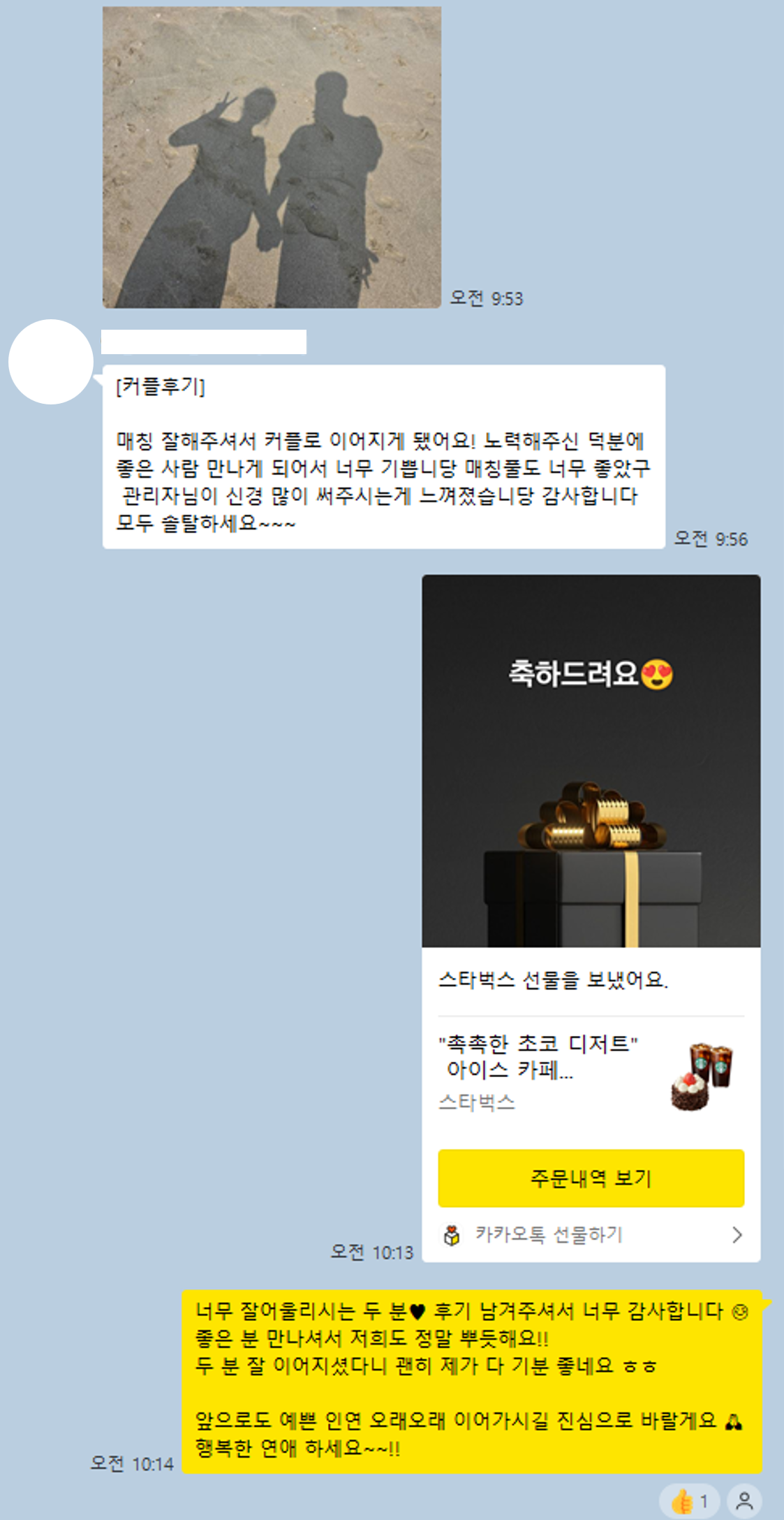 썸라운드 1:1 소개팅 실제 카톡 - 커플 인증